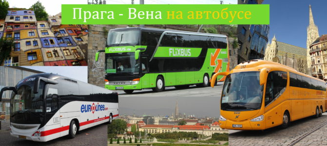 Прага-Вена, или как добраться из Праги в Вену на автобусе